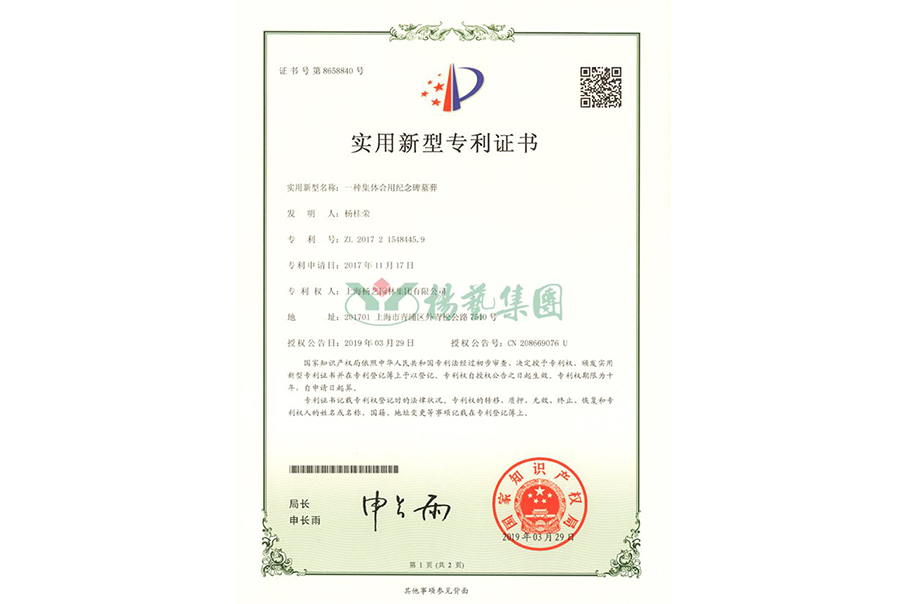 实用新型专利：一种集体合用纪念碑墓葬