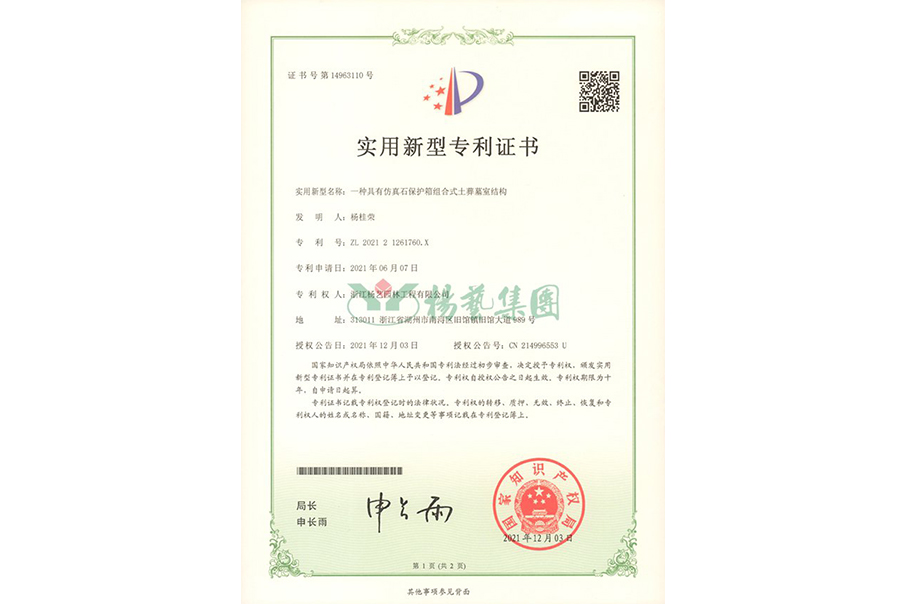 实用新型专利：仿真石保护箱组合式土葬墓室