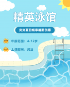 畅游一夏，快乐学习 | 精英泳馆暑期少儿游泳班火热招生中！
