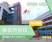 圣地雅歌幼儿园2024学年开放日盛大举行，暑期夏令营报名正当时！