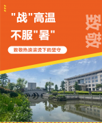 “战”高温，不服“暑”，致敬热浪滚烫下的坚守