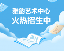 雅韵艺术中心火热招生，开启孩子的多元成长之旅！