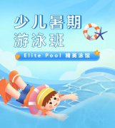 超值优惠 + 专业教学，来【Elite Pool 精英泳馆】开启清凉成长之旅！