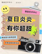 夏日炎炎，有你超甜|雅韵夏令营周回顾