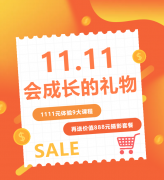 这个双十一，给娃囤一份“会成长的礼物”！